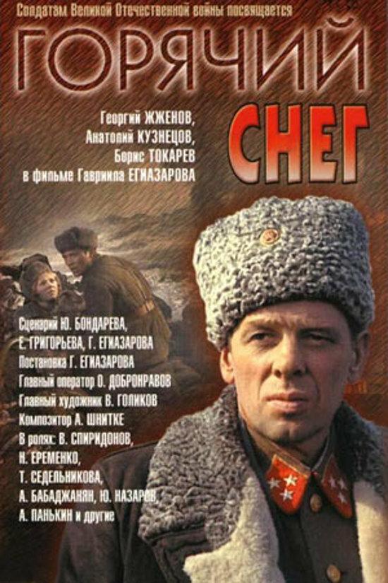 Фильм Горячий снег (1972) смотреть онлайн в хорошем качестве