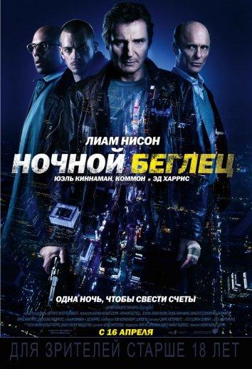 Фильм Ночной беглец 2015 смотреть онлайн с Лиамом Нисоном и Юэлем Киннаманом
