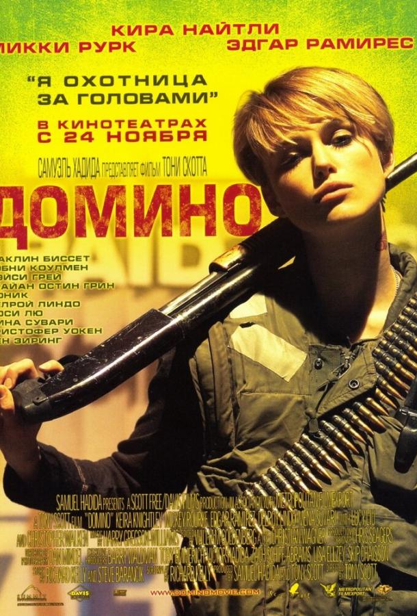 Фильм Домино (2005) смотреть онлайн